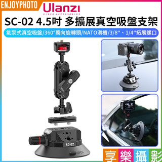 享樂攝影【Ulanzi SC-02 4.5吋 多擴充套件真空吸盤支架】車載吸盤 吸盤支架 魔術手吸盤 怪手 拍攝 豌豆莢