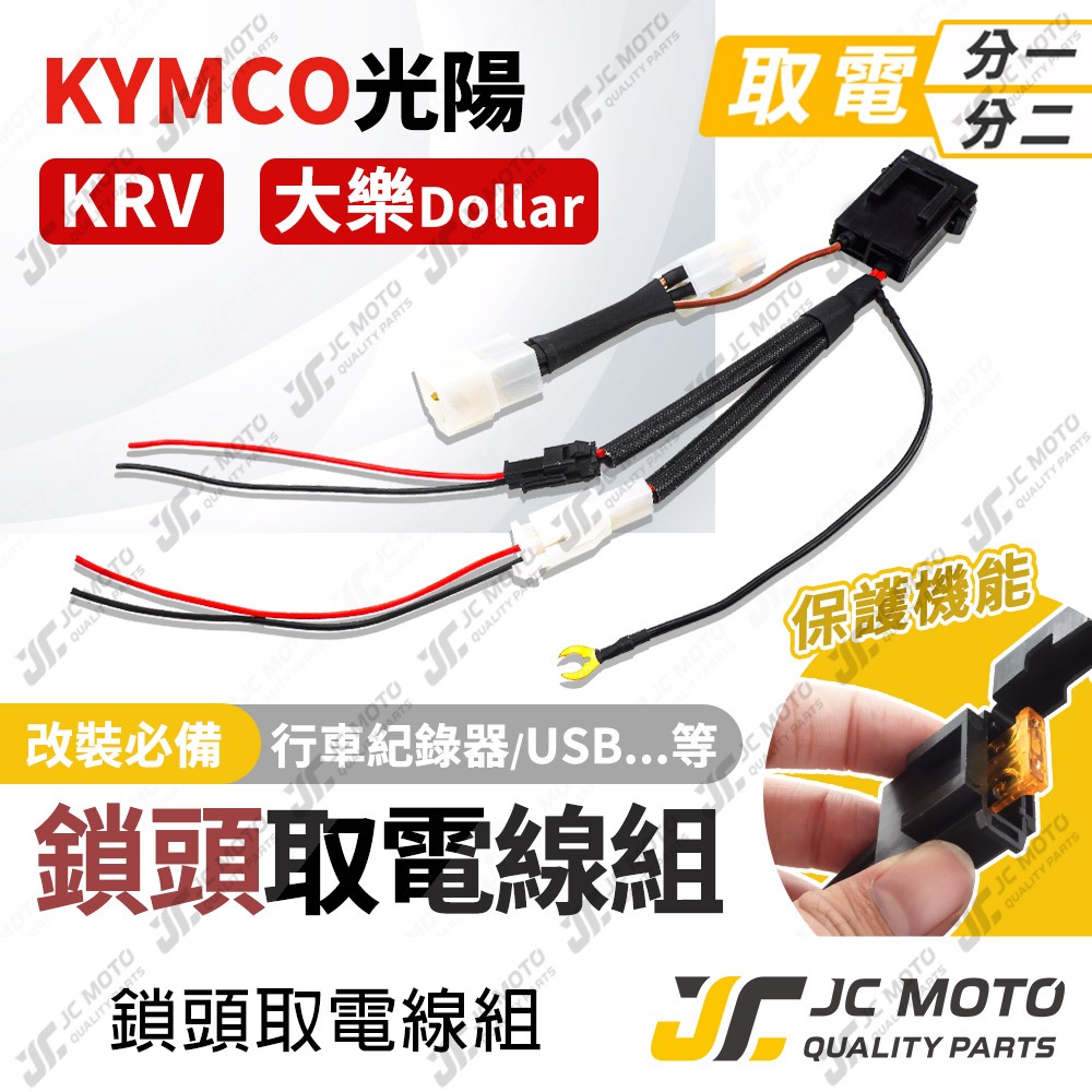 【JC-MOTO】 取電線 鎖頭取電線 KRV 大樂 取電線組 電源線 免破壞 保險絲 雙線同時取電