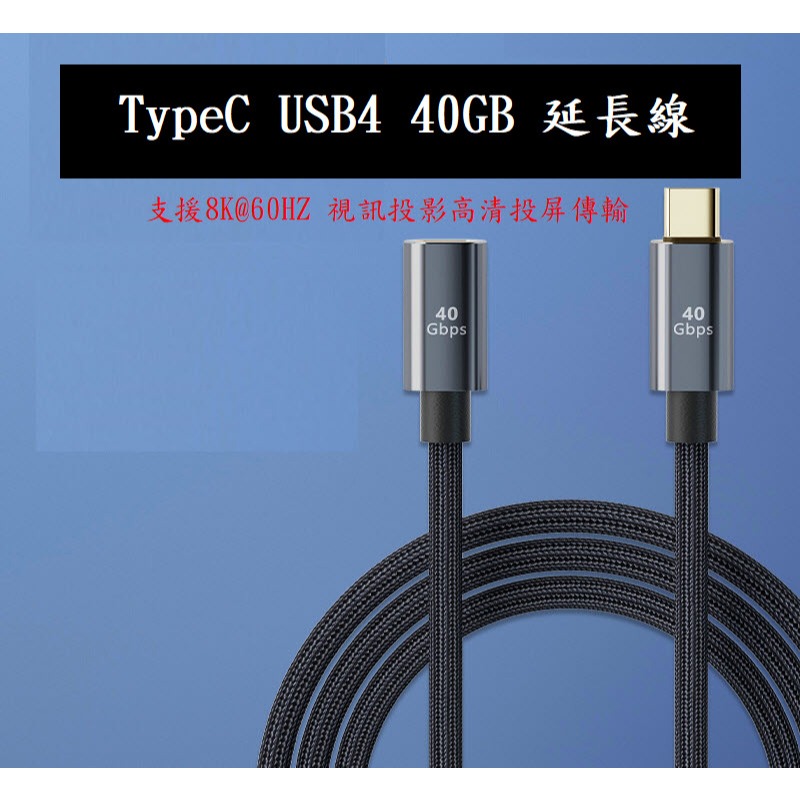 TypeC4.0延長線 USB4 40GB視訊投影高清線 PD快充線 支援8K@60HZ D68