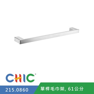 【奇玓KIDEA】CHIC喜客 215.0860 不鏽鋼毛巾桿 單桿浴巾架 抹布架 掛架 61cm 置物架 含發票