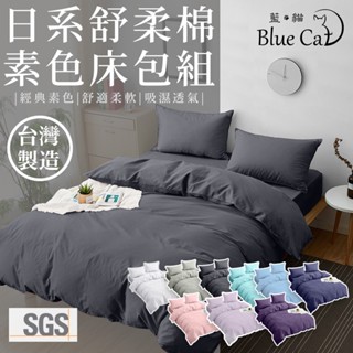 臺灣製 床包/單人/雙人/加大/特大/床包組/被套/四件組/床單/棉被/素色床包/床包組/保潔墊/枕頭套床包組/