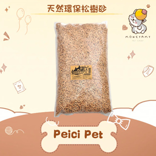 ✨沛奇 Peici Pet✨貓 天然環保松樹砂 15kg 貓砂｜小動物 松木砂 木屑砂 松樹砂 環保砂 SO