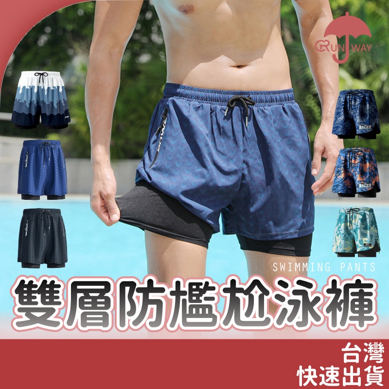 雙層速乾泳褲 防尷尬泳褲 鯊魚泳褲 男生泳褲 游泳褲 泳衣 泳裝 海灘褲 兩層 五分褲 短褲 寬鬆舒適 平角褲 游泳