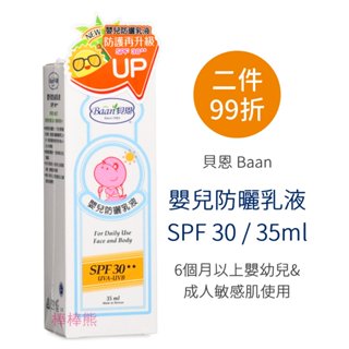 貝恩 嬰兒防曬乳液 SPF 30 嬰兒專用 (35ml) 6m+適用 防曬乳 寶寶防曬乳 Baan