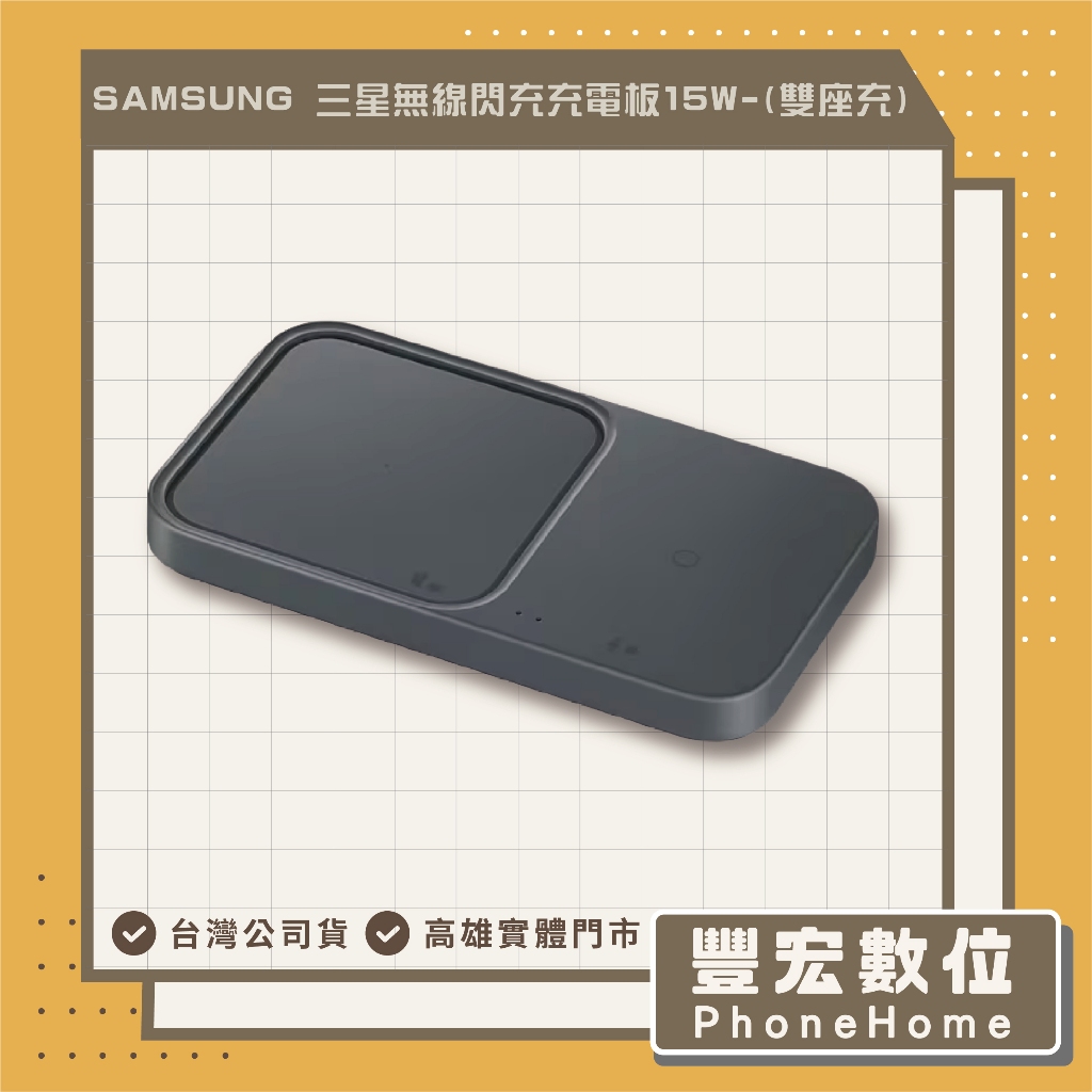 【Samsung】三星 無線閃充充電板(雙座充) (15W) EP-P5400 高雄 光華 博愛 楠梓