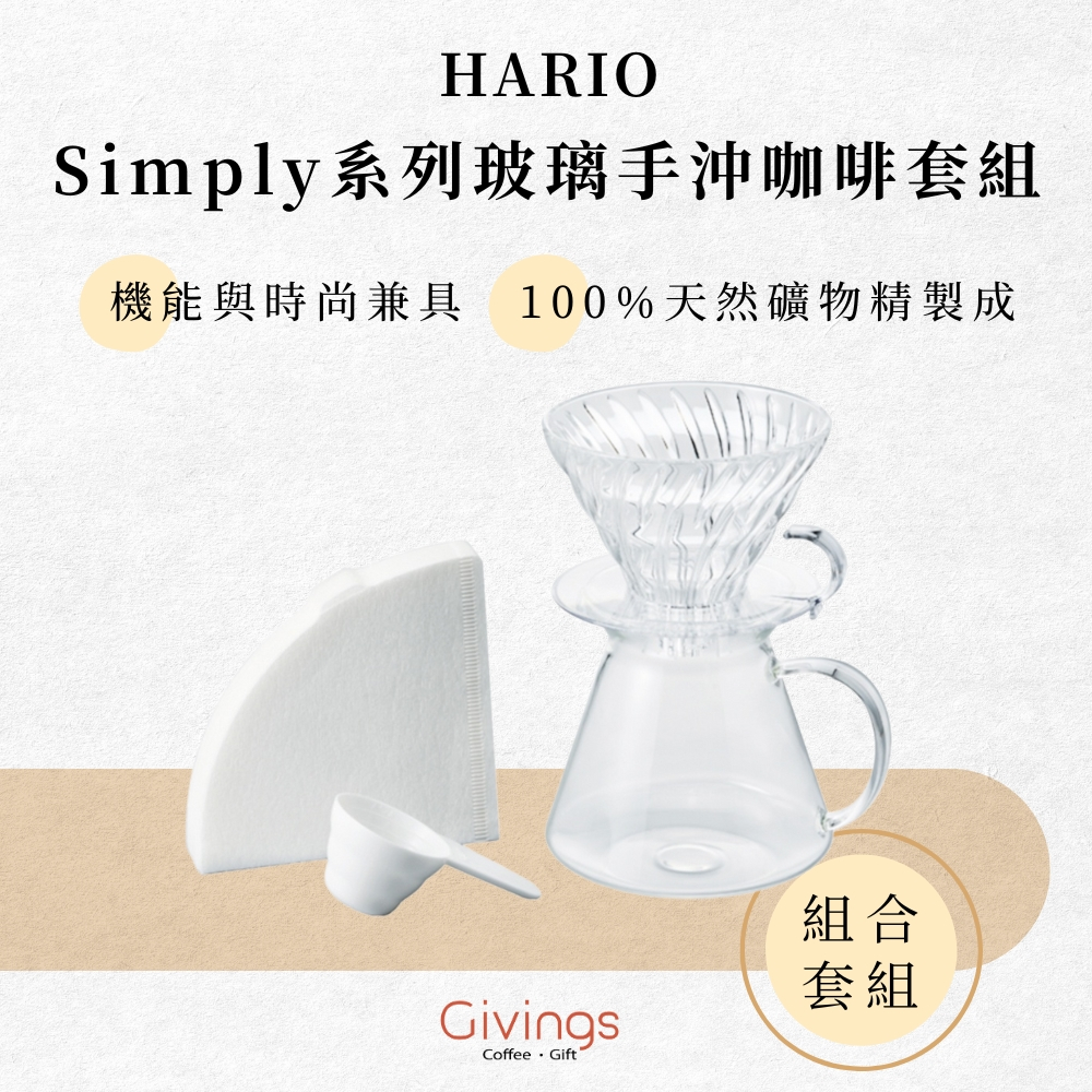 【HARIO】Simply系列 玻璃手沖咖啡套組 濾杯套組 S-VGBK-02-T 日本製 錐形02濾杯