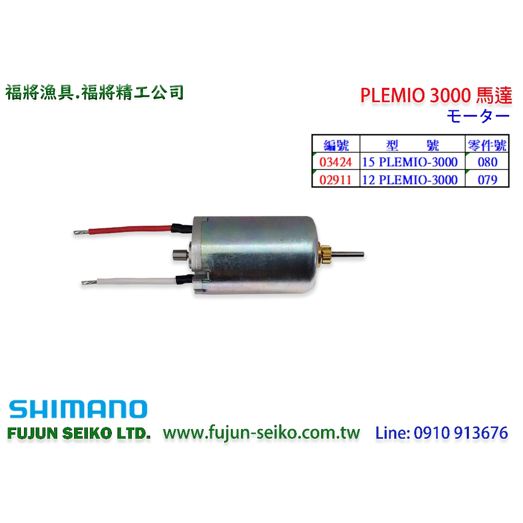 【福將漁具】Shimano電動捲線器 PLEMIO 3000型馬達