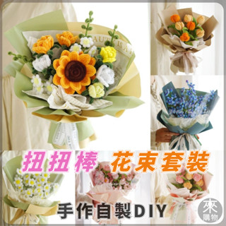 🌷扭扭棒花束🌷向日葵花束 自製diy手工花束編織材料包 材料包 手作 DIY 手工禮物 畢業花束 生日禮物送女生閨蜜