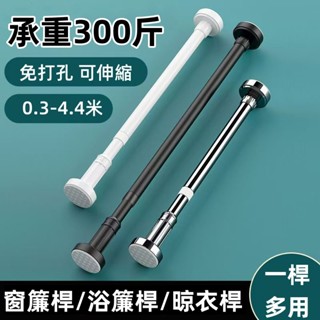 窗簾桿伸縮桿 免打孔晾衣桿 浴簾桿 門簾桿 衣櫃掛衣桿撐桿 宿捨不銹鋼陽臺晾衣桿自由伸縮高承重易安裝