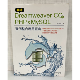 精通Dreamweaver CC與PHP & MySQL例項整合應用經典 附光碟 二手