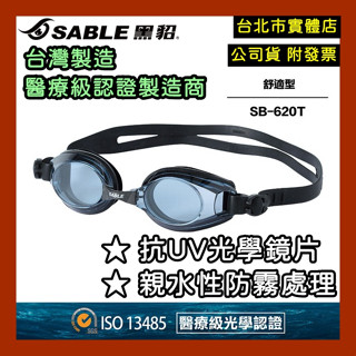 免運｜隔日到貨🌼 臺灣製 SABLE 黑貂 泳鏡 抗UV 蛙鏡 運動泳鏡 學生泳鏡 SB-620T