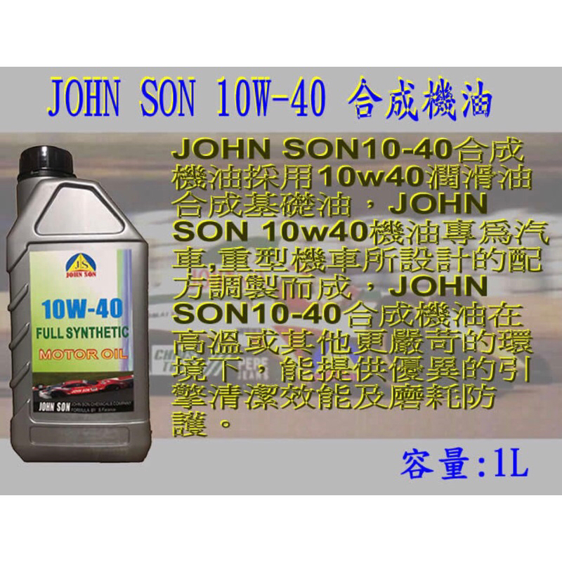 將神】JOHN SON10w40合成潤滑油買4罐送引擎油泥清洗劑1罐~10w40合成油~10w40合成機油~10w40油