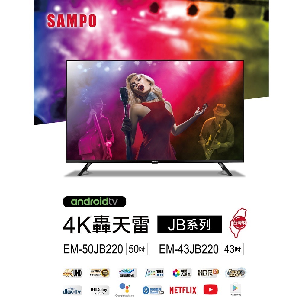 SAMPO聲寶 50吋4K新轟天雷聯網LED液晶顯示器EM-50JB220+視訊盒