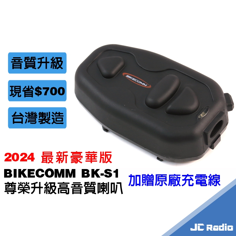騎士通 BK-S1 安全帽 藍芽耳機麥克風 BKS1 前後對講 台灣製造 聽音樂 導航 外送好幫手 升級PLUS喇叭