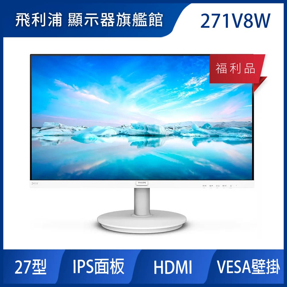 PHILIPS 271V8W 27型IPS窄邊框電腦螢幕 福利品 | 紙箱破損品