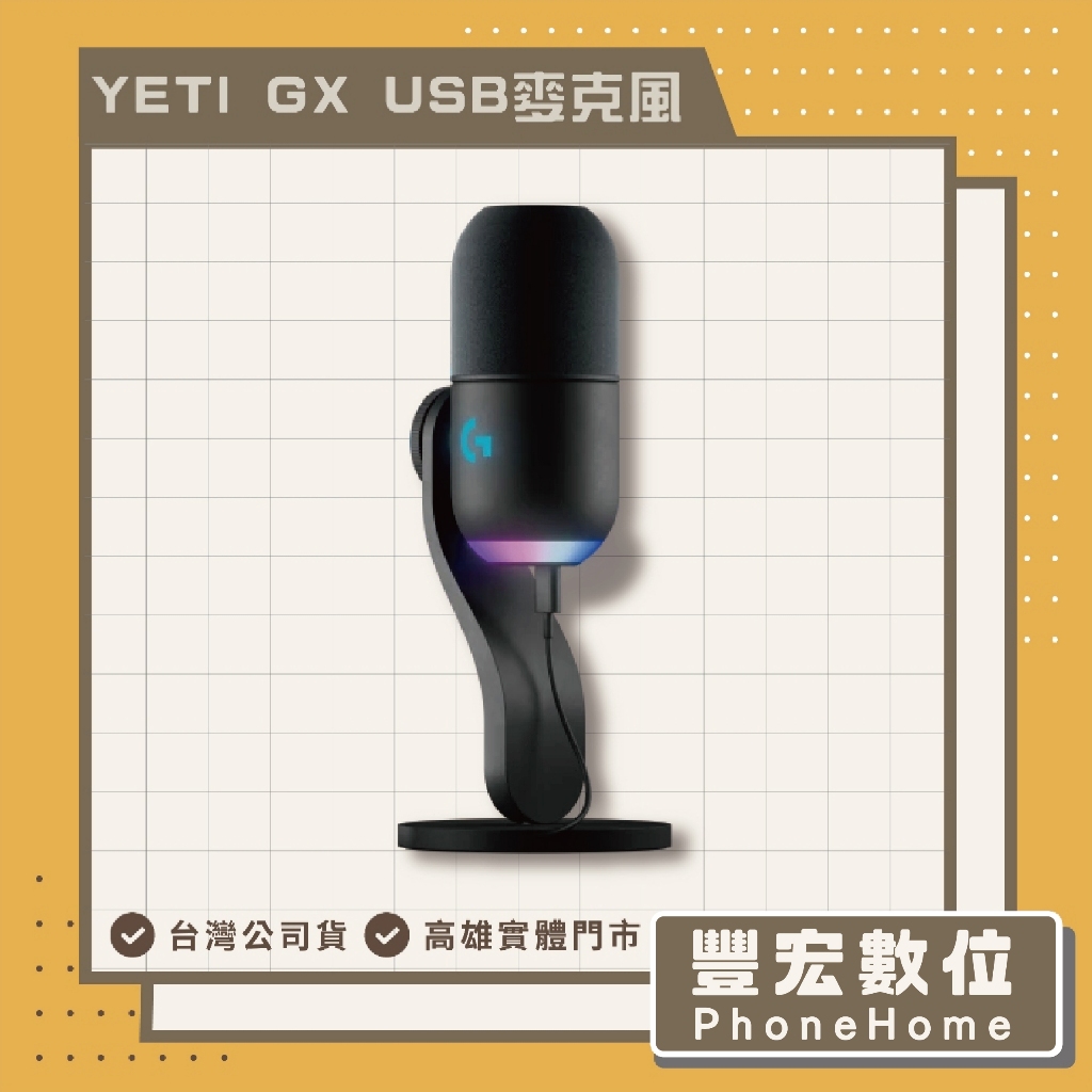 【Logitech】羅技 G YETI GX USB 麥克風 高雄 光華 博愛 楠梓