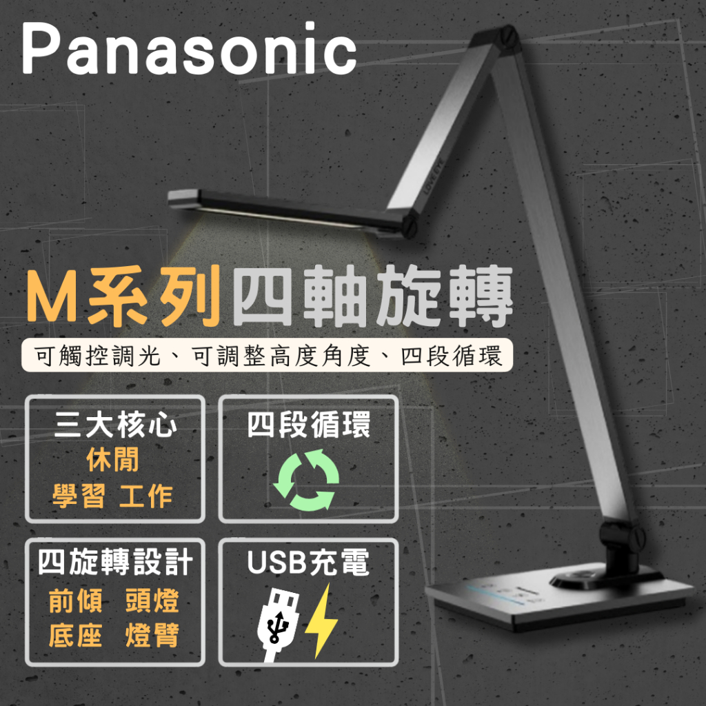 【彩渝-台灣現貨-保固】Panasonic 國際牌 原廠公司貨 M系列無藍光 護眼 LED 調光調色 檯燈 USB