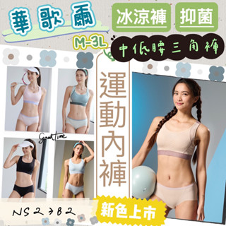 華歌爾🏃🏻‍♀️M-3L中低腰三角褲 NS2382 運動內褲 冰涼褲 抑菌 輕薄透氣 無痕內褲 運動內衣 NBB182