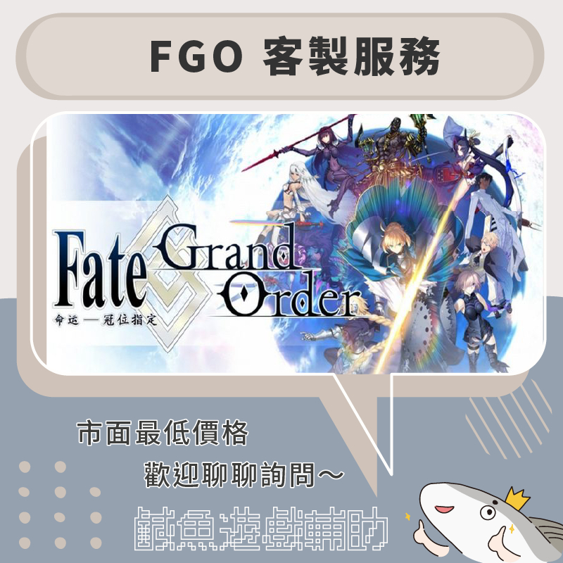 【鹹魚工作室🐟】Fate Grand Order FGO【🔻客製化服務】🚫請先聊聊詢問