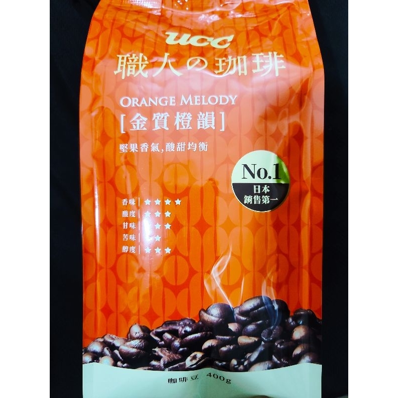 （現貨快出）UCC 職人咖琲 金質橙韻 咖啡豆 日本銷售第一