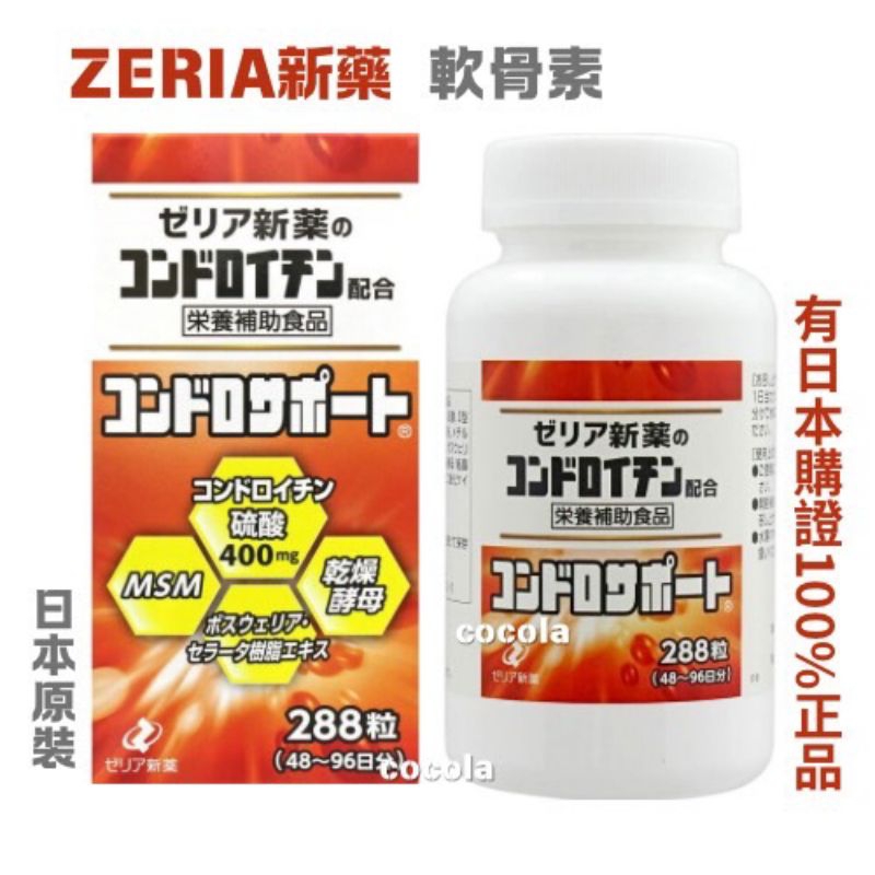 日本 ZERIA 新藥製藥 軟骨素  硫酸軟骨素150粒/ 288粒 含MSM、膠原蛋白、硬脂酸Ca、酵母、結晶纖維素