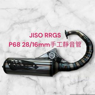 RRGS JISO DIO改65cc~90cc 半組 G21-p68排氣管 含卡夢護片 中柱橡皮 排氣管墊片