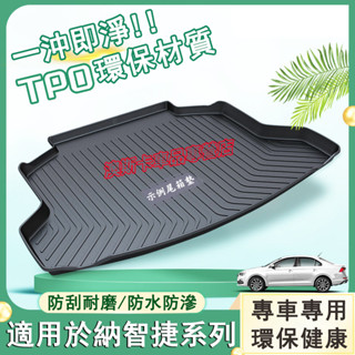 納智捷TPO後備箱墊 S3 S5 U5 U6 Luxgen7 U7 V7 適用行李箱墊 3D立體防水託盤 尾箱墊