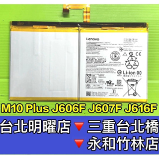 聯想 M10 Plus 電池 TB-X606F TB-J607F TB-J616F L20D2P32 換電池 更換電池