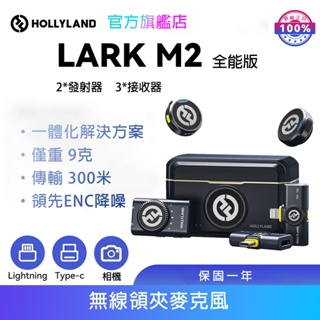 【HOLLYLAND】現貨 LARK M2 一對二無線麥克風 全能版 黑色｜台灣唯一代理｜電腦、相機、手機皆可使用