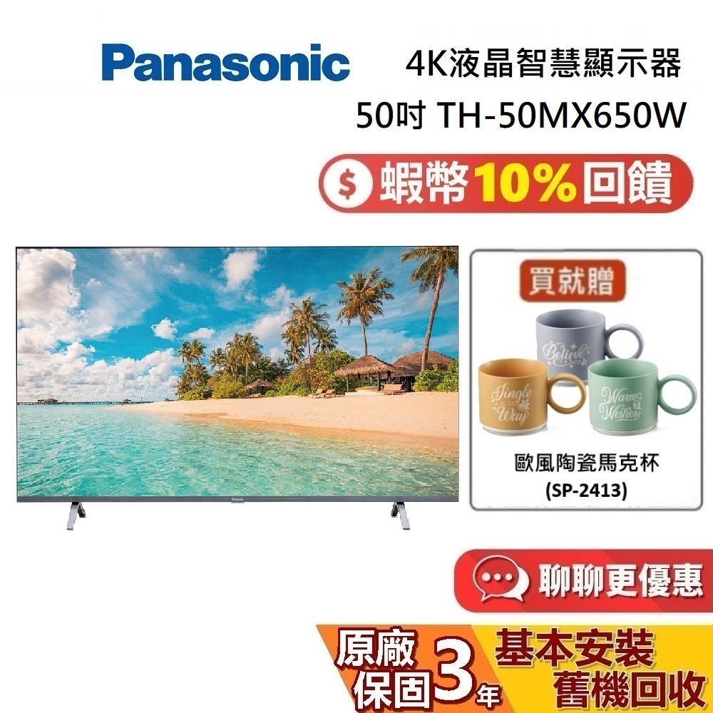 Panasonic 國際牌 50吋 TH-50MX650W 蝦幣10%回饋 4K Google TV 顯示器 國際牌電視