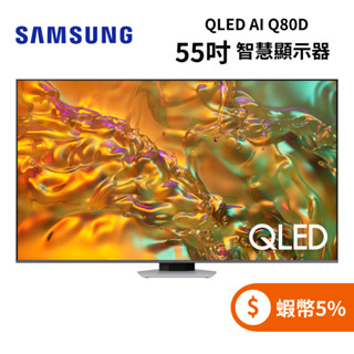 SAMSUNG 三星 QA55Q80DAXXZW (聊聊再折) 55型 QLED AI Q80D 智慧顯示器 電視