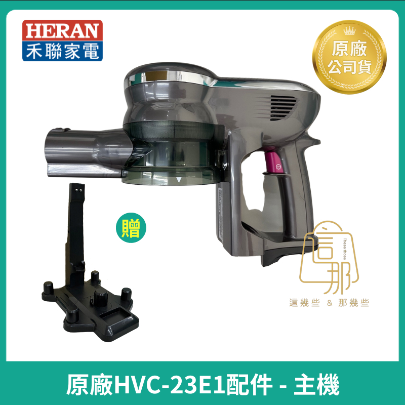 【HERAN】禾聯吸塵器單主機 HVC-23E1 手持吸塵器配件 單主機 下單再送收納座