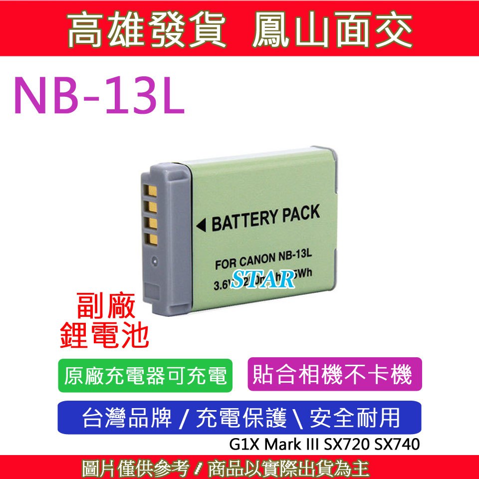 星視野 CANON NB-13L NB13L 電池 G1X Mark III SX720 SX740 相容原廠