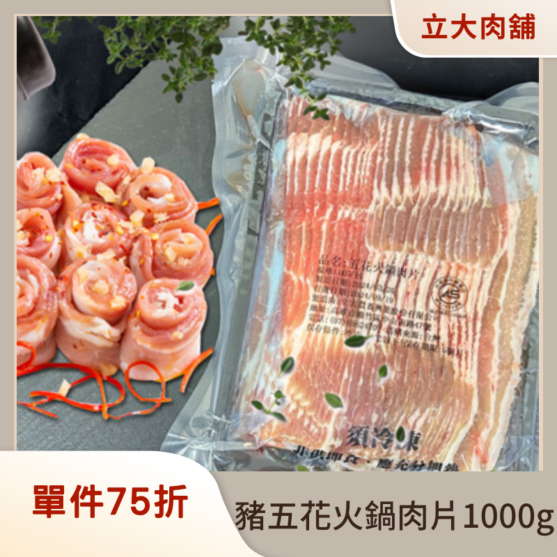 【氣炸人生】立大精品肉舖_(大包裝)豬五花火鍋肉片1000g