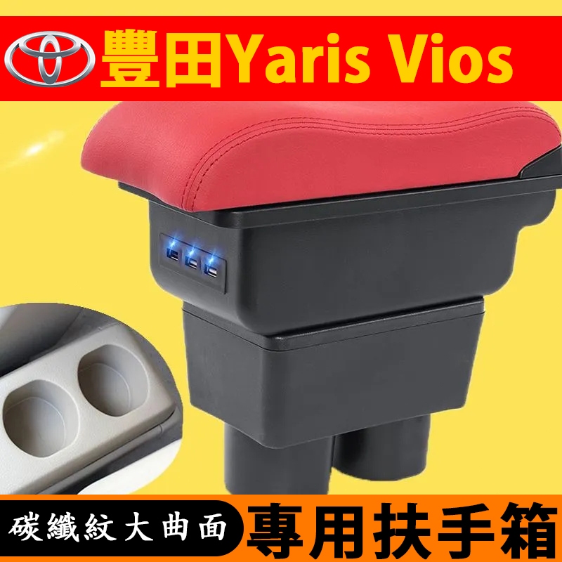 Yaris 大鴨 Vios 扶手箱 曲面扶手箱 免打孔 中央手扶箱 雙層伸縮 儲物盒 碳纖紋 裝飾內飾 豐田Toyota