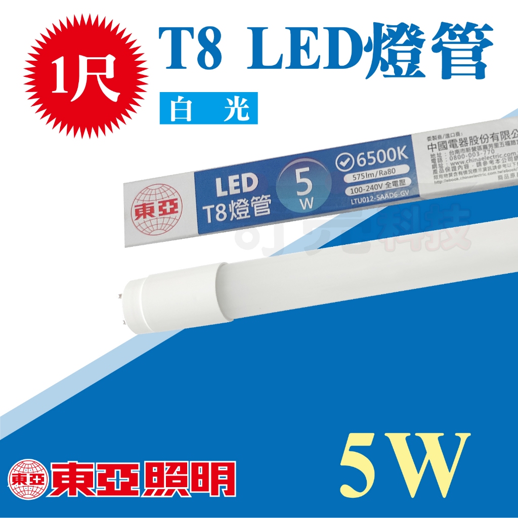 【奇亮科技】東亞 T8 燈管 1尺 LED燈管 5W 白光 LED燈管 一尺 省電燈管 無藍光 快速出貨 附發票