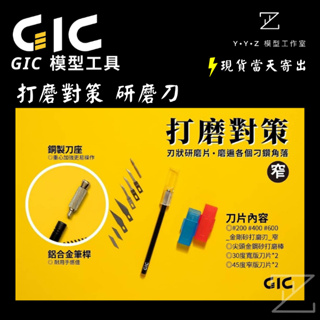 【YYZ模型工作室】GIC GIC研磨刀 研磨刀 打磨對策 GIC研磨筆刀&刀片收納盒