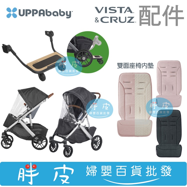 UPPAbaby VISTA/CRUZ/V2 推車專用配件 高性能擋雨罩／推車輔助踏板／雙面座椅內墊