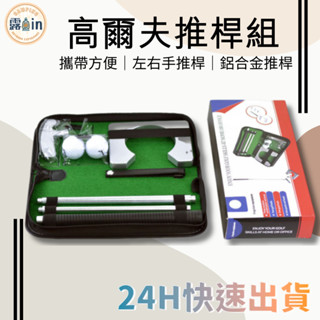 【臺灣出貨】高爾夫推桿練習器 高爾夫球組 高爾夫練習 便攜式高爾夫推桿套組 戶外運動 室內練習 運動