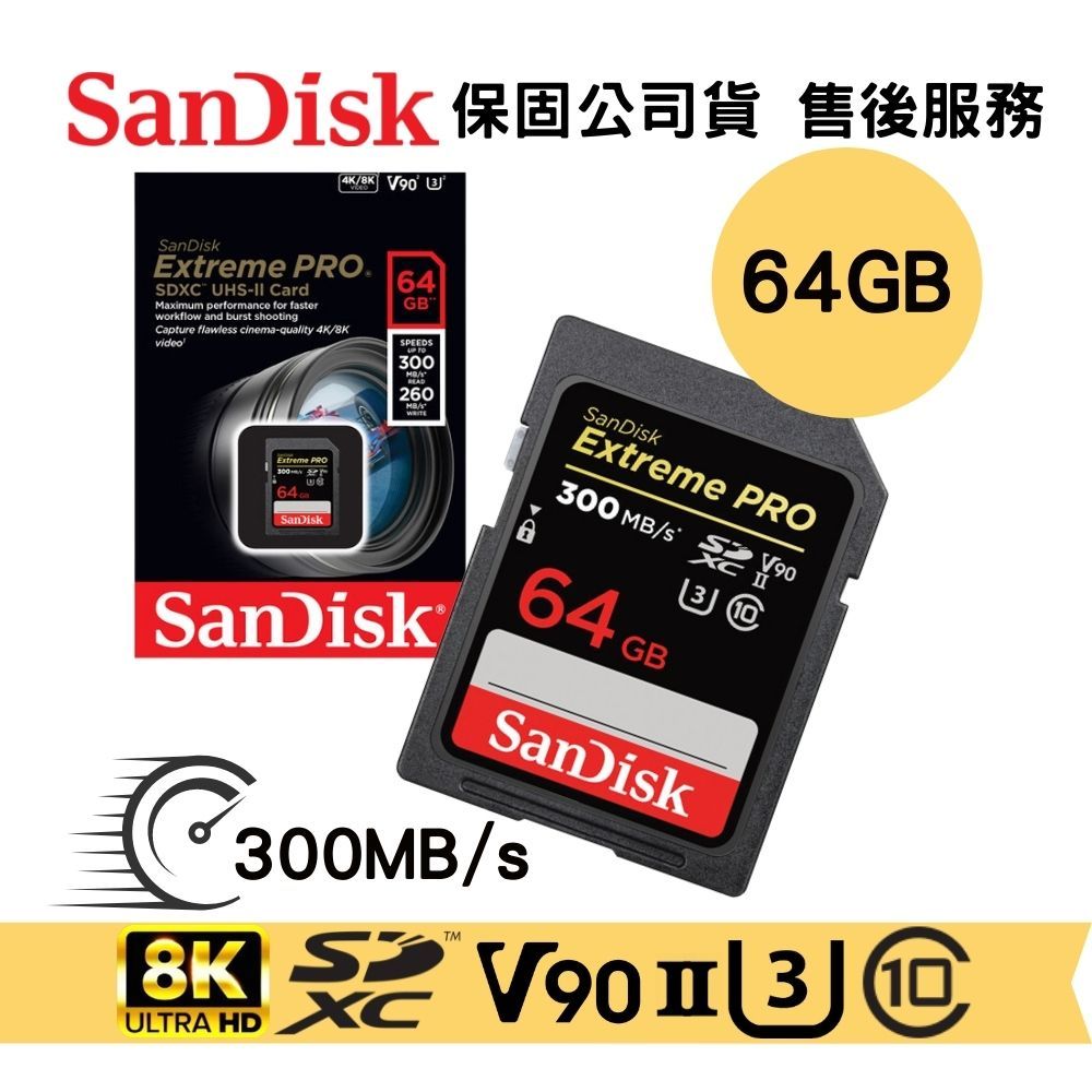 SanDisk Extreme PRO 64GB UHS-II U3 V90 專業攝影 記憶卡 讀取 300MB/s