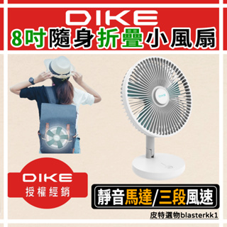 【DIKE】隨身8吋折疊小風扇 Brief 隨身攜帶款 摺疊風扇 小風扇 戶外風扇 隨身風扇 USB 風扇 露營風扇