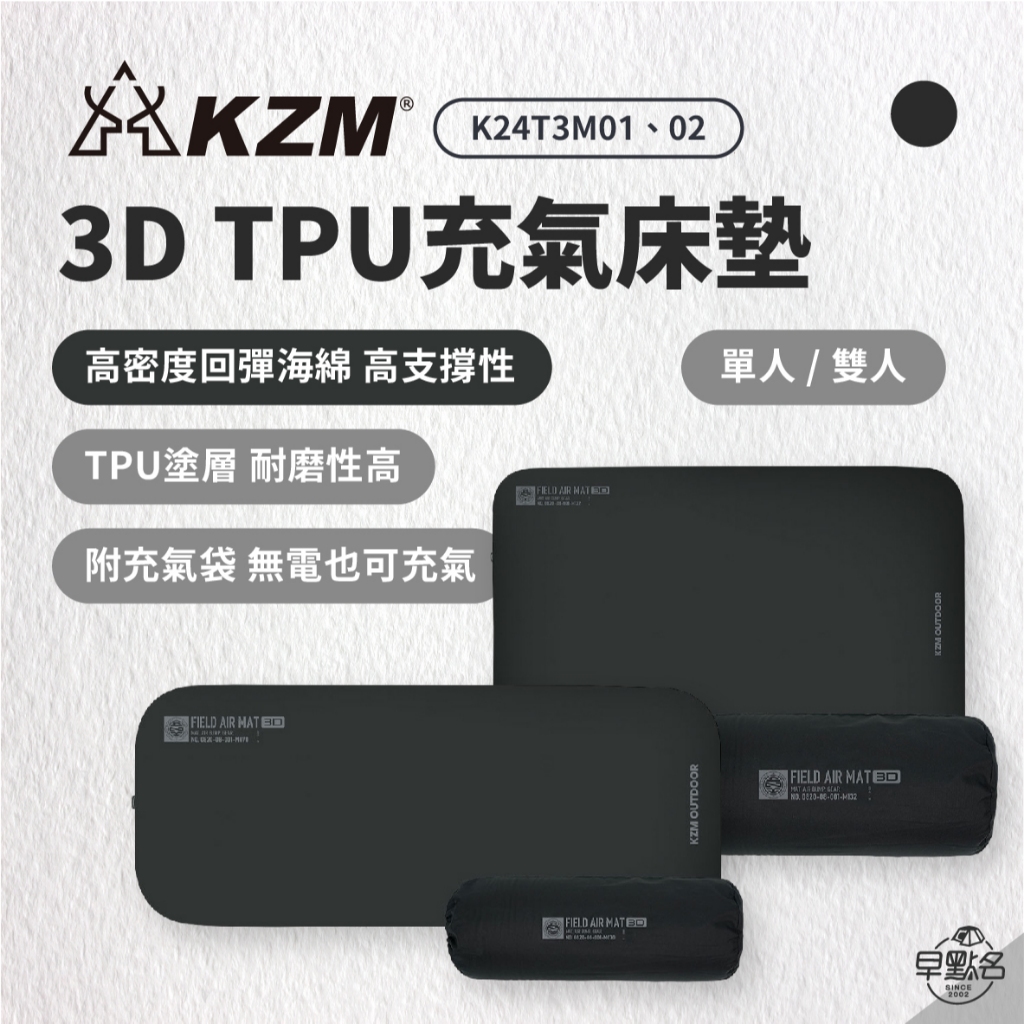 早點名｜新品預購 KAZMI KZM 3D TPU充氣床墊 (單人/雙人) 充氣床墊 露營床墊 戶外床墊 (附收納袋)