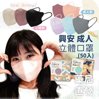 [禾坊藥局] 興安 成人立體醫療口罩 小顏M 寬臉L 50入 3D 醫用 成人口罩 M/L 小顏M 清爽L