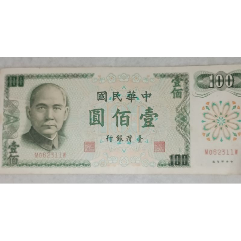 收藏性販售台灣紙鈔 61年台幣100元 舊台幣 舊鈔 台灣鈔票 鈔票 紙鈔