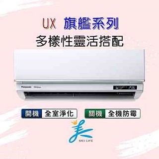 國際UX旗艦 CS-UX90BA2／CU-LJ90FHA2 標準安裝72500 冷暖 UX旗艦 Panasonic