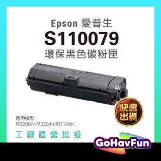 EPSON S110079 碳粉匣 S110080 碳粉 適 EPSON AL-M220DN M310DN M320DN