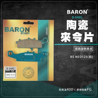 Baron 百倫 RS-NEO 剎車皮 機車煞車皮 來令片 陶瓷 煞車皮 適用 RS-NEO 125 RSNEO 前