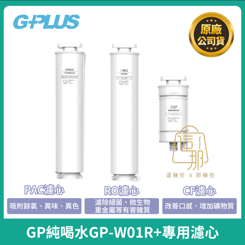 【G-PLUS】GP純喝水GP-W01R+專用RO濾芯 PAC+CF濾心組 GP-W01R
