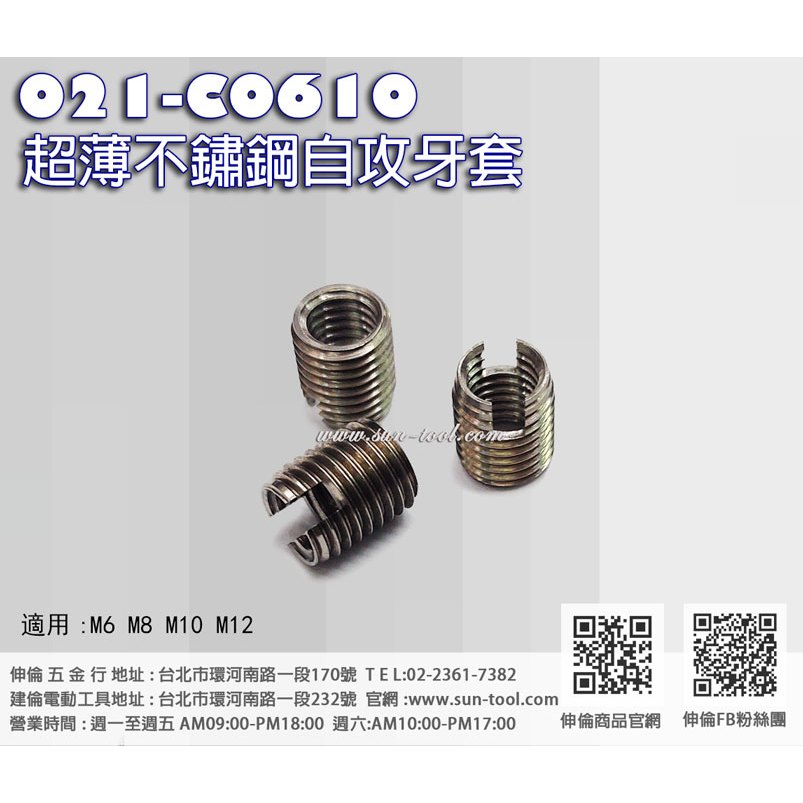 sun-tool 機車工具 021-C0610 超薄不鏽鋼自攻牙套 6 8 10 mm 適用 火星塞 機油 齒輪油