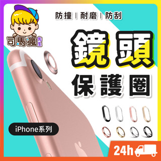 【鏡頭保護圈】臺灣現貨 隔日到貨 蘋果鏡頭圈 iPhone8 7 6S Plus 鏡頭保護環 防刮鏡頭貼 鏡頭保護蓋